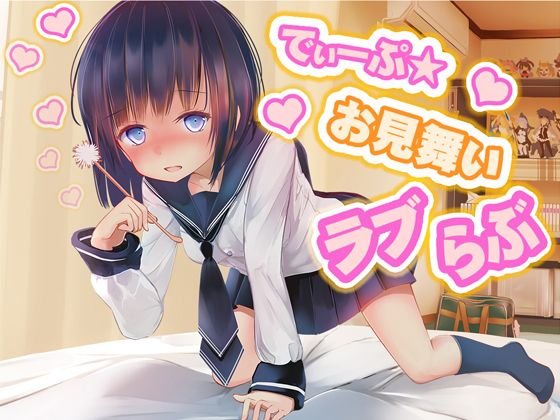 【でぃーぷ★お見舞いラブらぶ】地味クールで目立たないクラスメイトの→意外や熱烈懇切丹念お見舞い尽くし 全年齢版 メイン画像