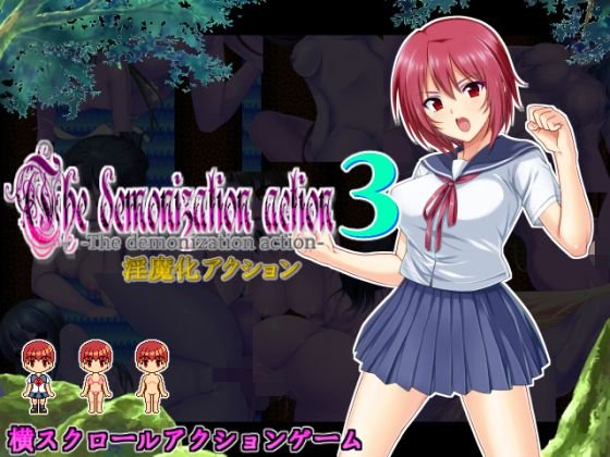 淫魔化アクション3 メイン画像