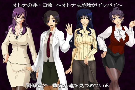 差分CG集 『オトナの非・日常？ 〜オトナも危険がイッパイ〜』 メイン画像