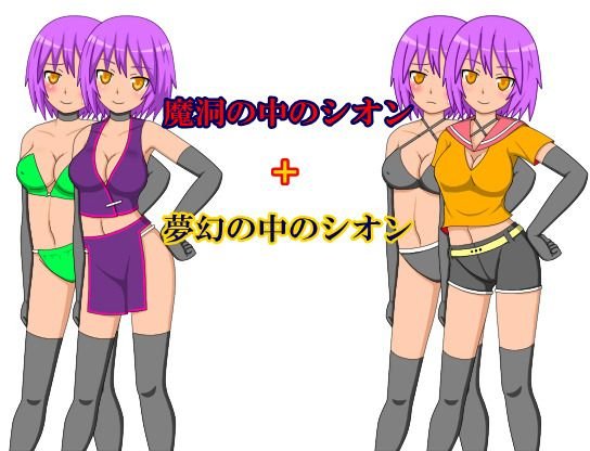 シオンの冒険（廉価版） メイン画像