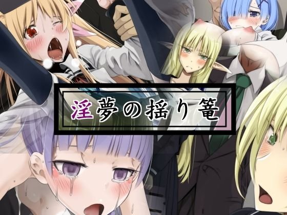 淫夢の揺り篭 メイン画像