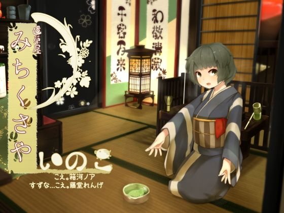 【ご旅行耳かき】道草屋 いのこ【乳液耳揉み】 メイン画像