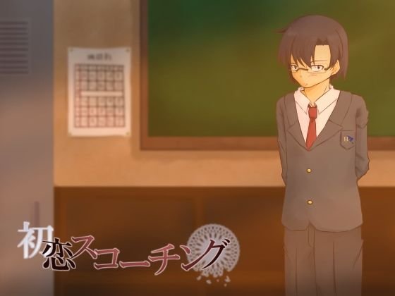 【無料】初恋スコーチング メイン画像