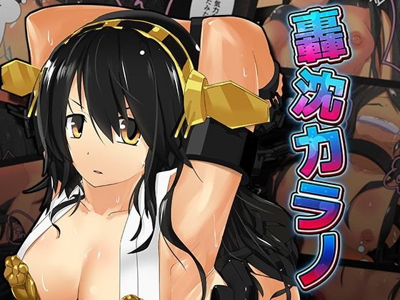 【すのもの★プリン】轟沈カラノ【艦〇れ】 メイン画像