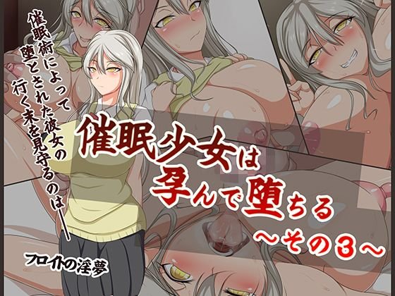 催眠少女は孕んで堕ちる〜その3〜 メイン画像