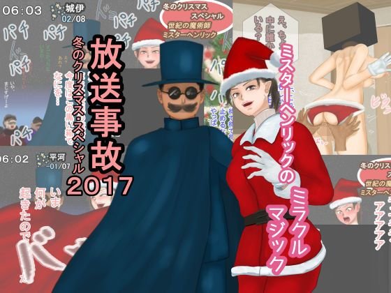 放送事故・冬のクリスマススペシャル2017―ミスターヘンリックのミラクルマジック メイン画像