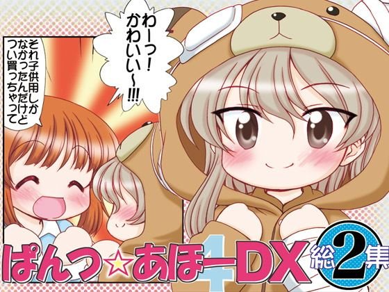 ぱんつ☆あほーDX総集編2 メイン画像
