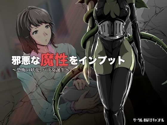 邪悪な魔性をインプット！〜恐怖の妖花、バラ女誕生〜 メイン画像