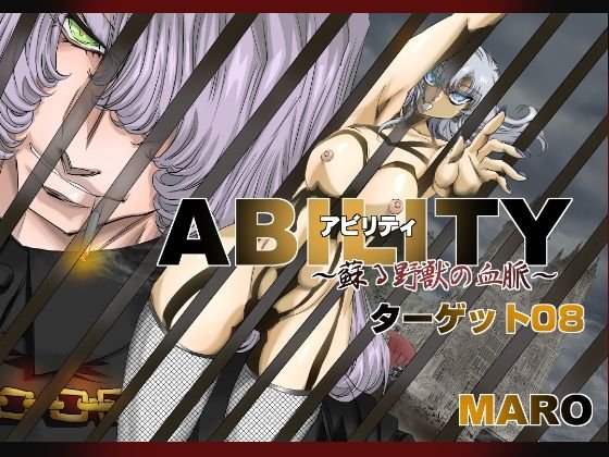 アビリティ蘇る野獣の血脈 ターゲット08 メイン画像