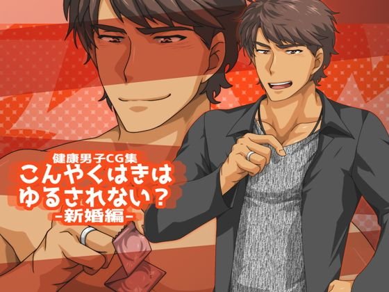 こんやくはきはゆるされない？-新婚編- メイン画像