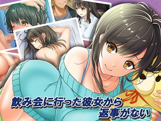 飲み会に行った彼女から返事がない メイン画像