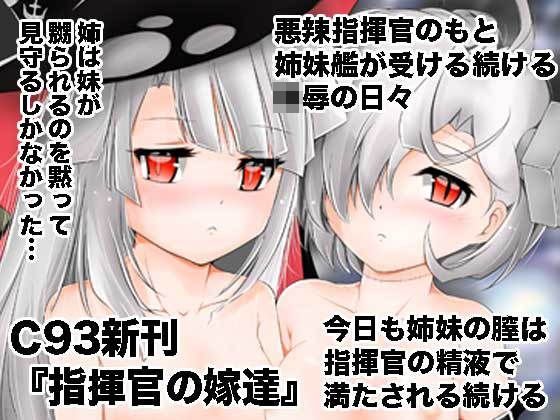 指揮官の嫁達 メイン画像
