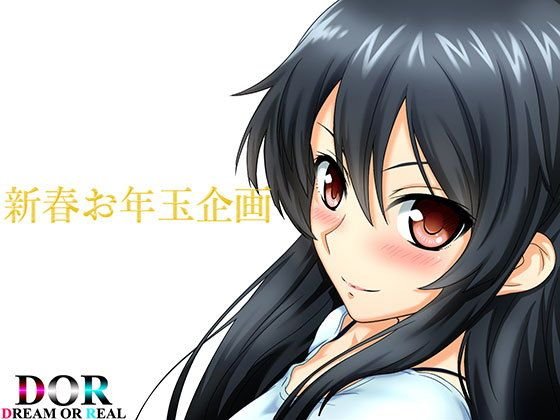 【無料】キミの一番大切な人になりたい【 CV:篠ノ井凛】 お年玉企画版 メイン画像