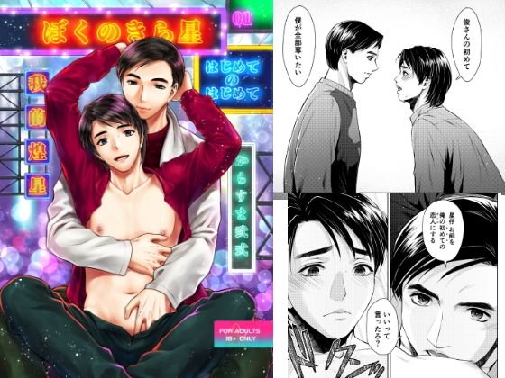 ぼくのきら星 01 はじめてのはじめて メイン画像