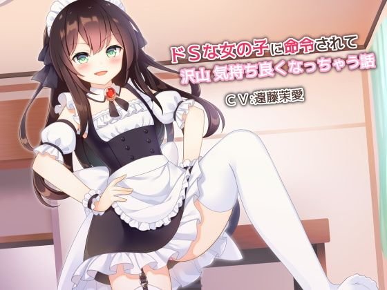 ドSな女の子に命令されて沢山気持ち良くなっちゃう話 メイン画像