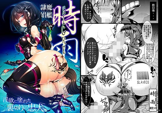 隷魔娼艦時雨 〜淫欲に塗れた裏切りの忠犬〜 メイン画像
