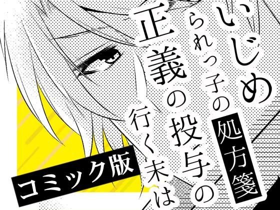 いじめられっ子の処方箋 正義の投与の行く末は【コミック版】5-1話 メイン画像