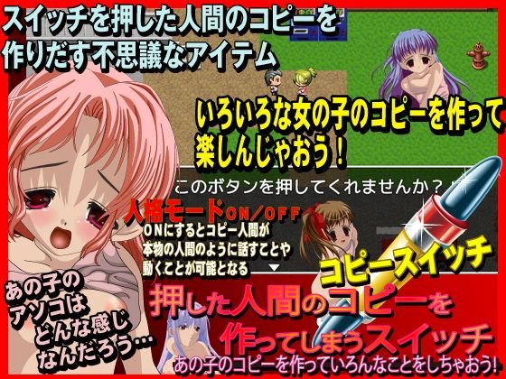 コピースイッチ あの子のコピーを作っていろんなことをしちゃおう！ メイン画像