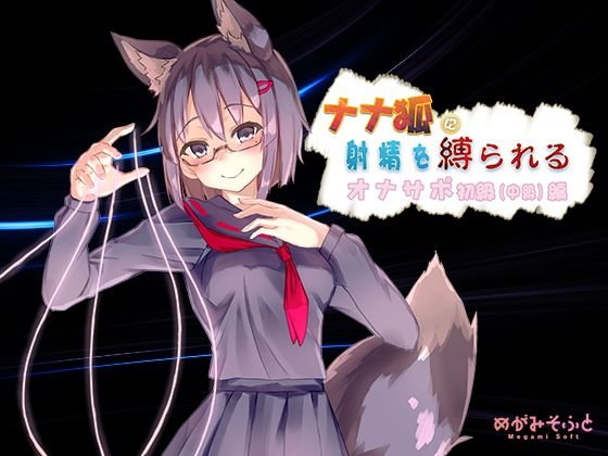 【無料】ナナ狐に射精を縛られるオナサポ初級（中級）編 メイン画像