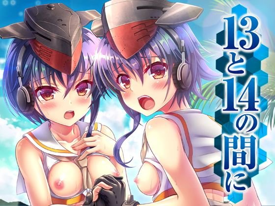 13と14の間に メイン画像
