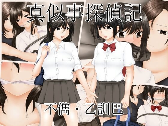 真似事探偵記 メイン画像