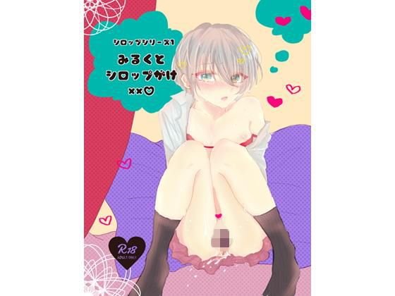みるくとシロップがけ×× メイン画像