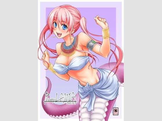 Pretty LAMIA メイン画像