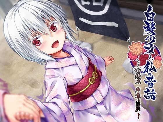 白髪少女と、私の昔話 〜鄙積木 序章‘××’〜 メイン画像