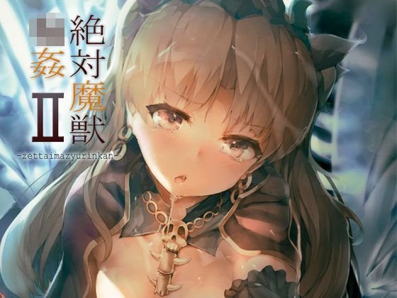 絶対魔獣輪姦II メイン画像