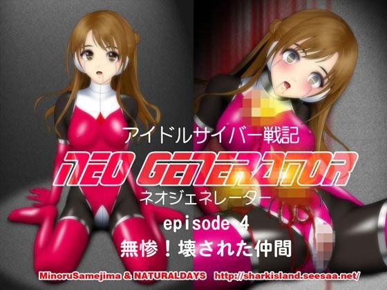 アイドルサイバー戦記 NEO GENERATOR episode4 無惨!壊された仲間 メイン画像