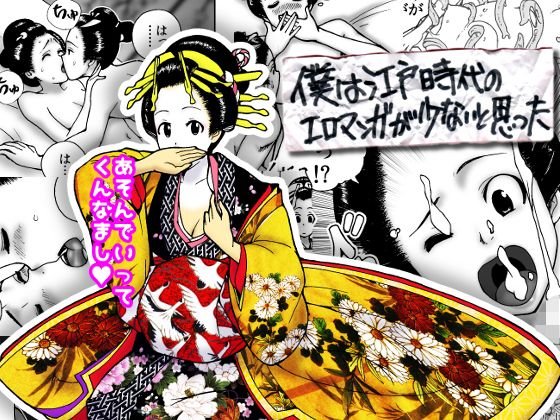 僕は江戸時代のエロマンガが少ないと思った メイン画像