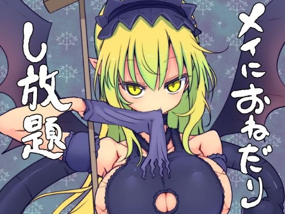 メイにおねだりし放題 メイン画像
