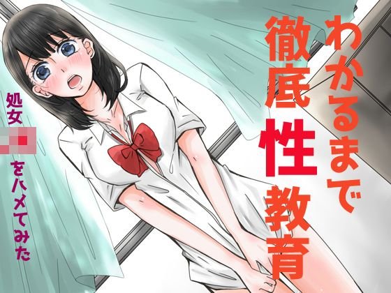 わかるまで徹底性教育〜処女JKをハメてみた〜 メイン画像
