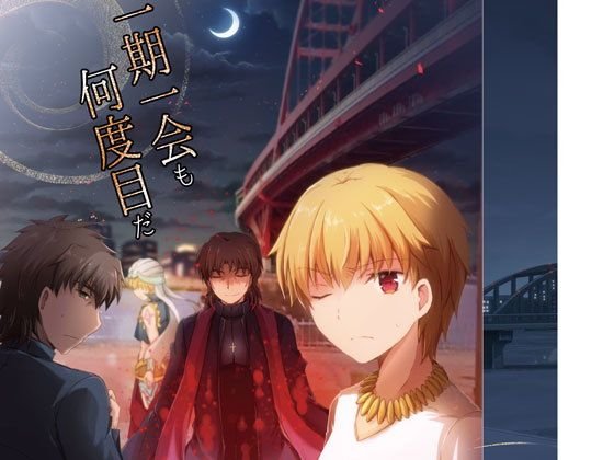 一期一会も何度目だ メイン画像