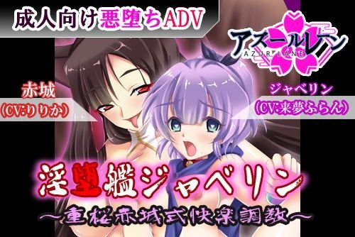 淫堕艦ジャベリン〜重桜赤城式快楽調教〜 メイン画像