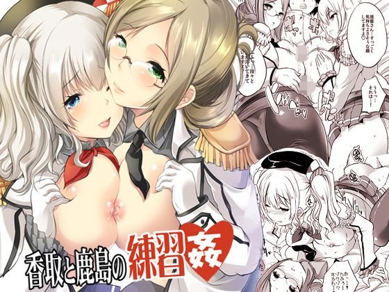 香取と鹿島の練習姦〜巨乳姉妹で童貞卒業 メイン画像