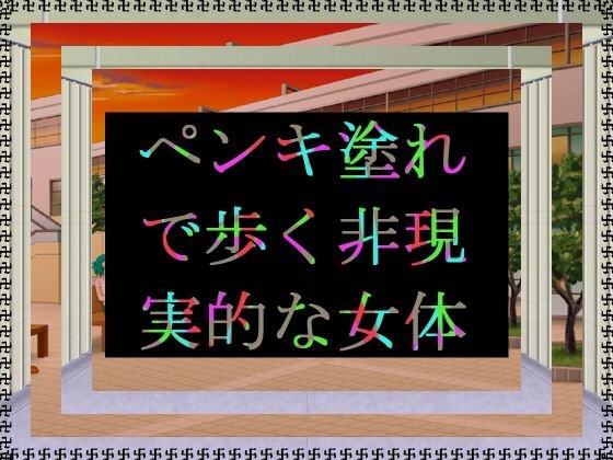 ペンキ塗れで歩く非現実的な女体 メイン画像