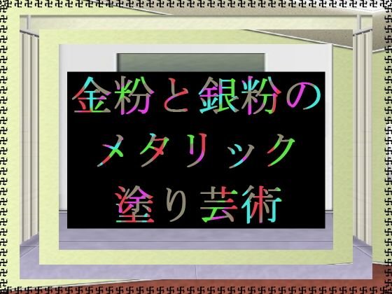 金粉と銀粉のメタリック塗り芸術 メイン画像