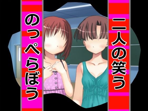 二人の笑うのっぺらぼう メイン画像