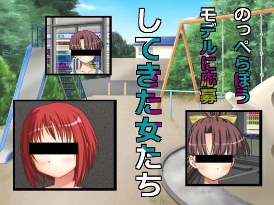 のっぺらぼうモデルに応募してきた女たち メイン画像