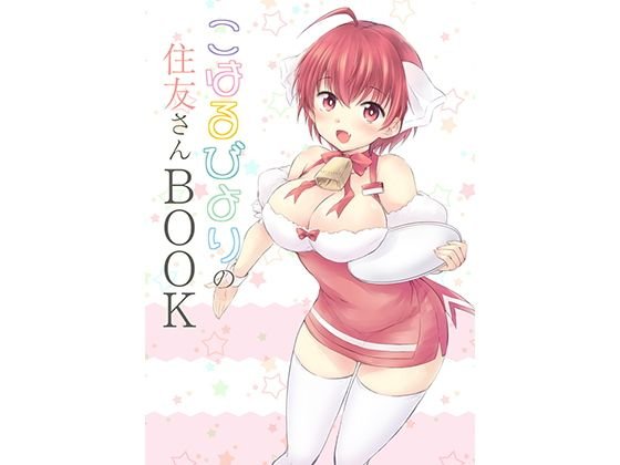 こはるびよりの住友さんBOOK メイン画像