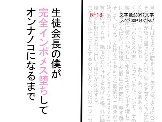 生徒会長の僕が完全インポメス堕ちしてオンナノコになるまで メイン画像