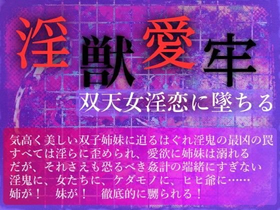 淫獣愛牢――双天女淫恋に墜ちる メイン画像