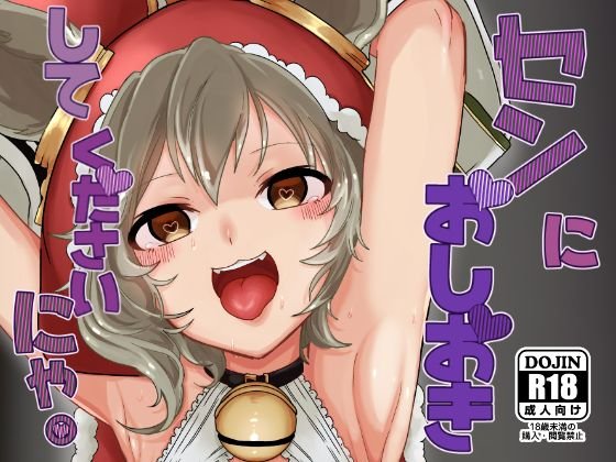 センにおしおきしてくださいにゃ。 メイン画像
