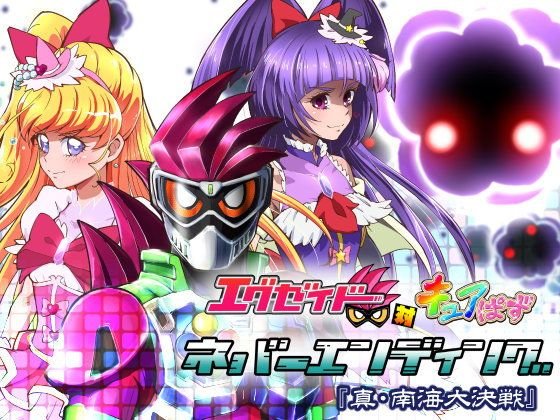 エグゼイド対キュアぱず ネバーエンディング メイン画像