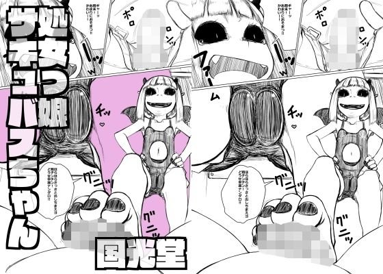 処女っ娘サキュバスちゃん メイン画像