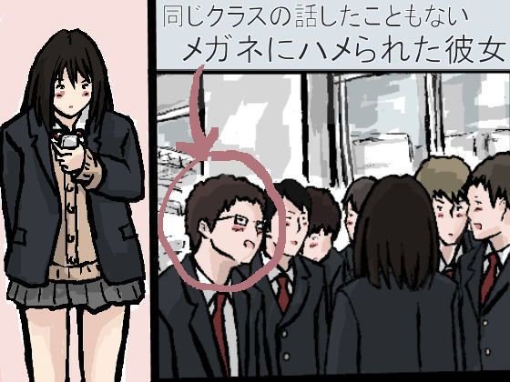 同じクラスの話したこともないメガネにハメられた彼女 メイン画像