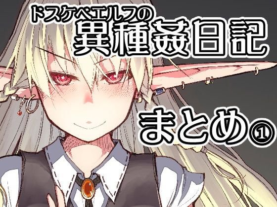ドスケベエルフの異種姦日記 まとめ1 メイン画像
