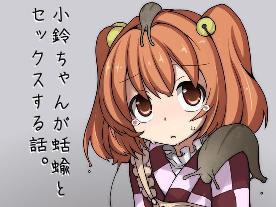 小鈴ちゃんが蛞蝓とセックスする話 メイン画像