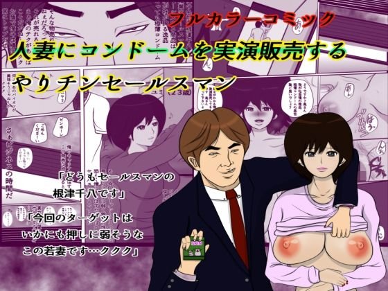 人妻にコンドームを実演販売するやり手セールスマン メイン画像